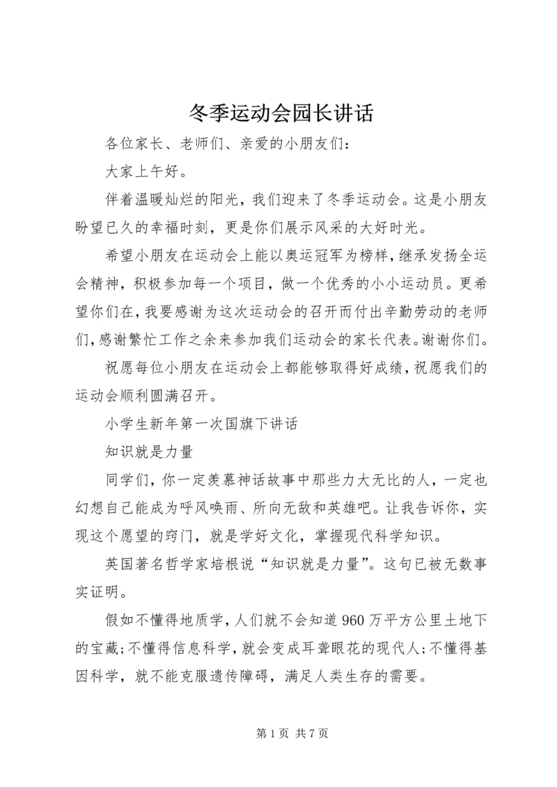 冬季运动会园长讲话.docx