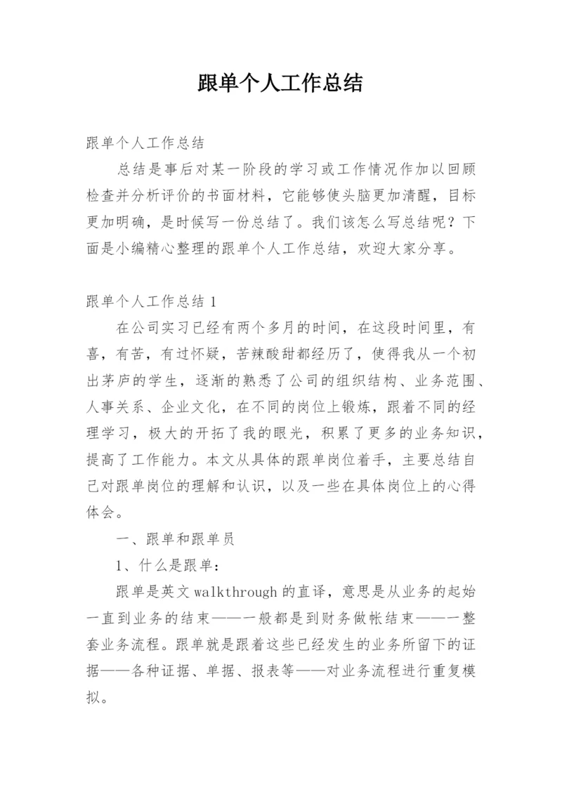 跟单个人工作总结.docx