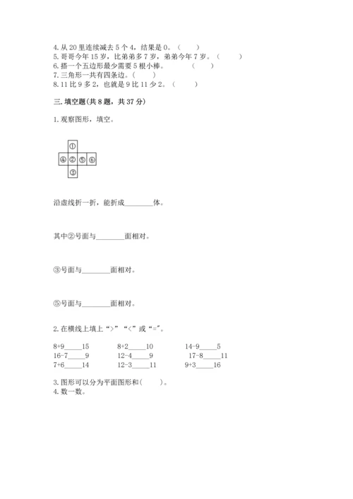 人教版一年级下册数学期中测试卷附参考答案【突破训练】.docx