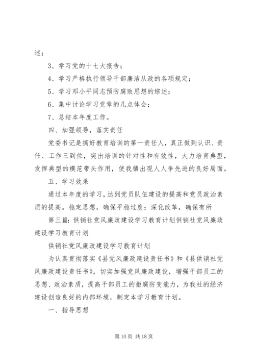 党风廉政学习教育计划.docx