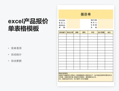 excel产品报价单表格模板