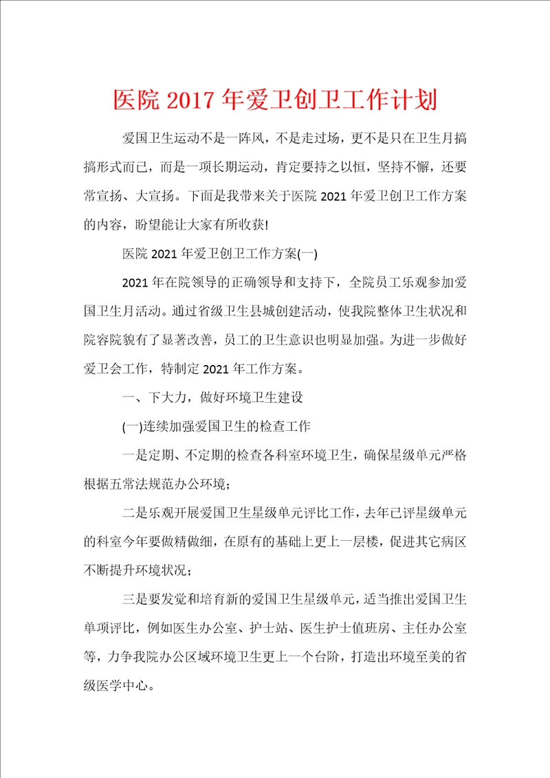 医院2017年爱卫创卫工作计划