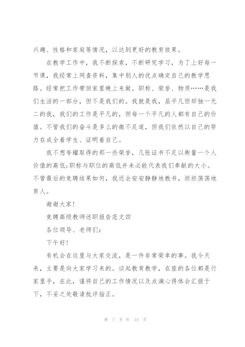竞聘高级教师述职报告五篇.docx