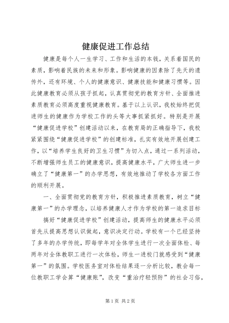 健康促进工作总结_1.docx