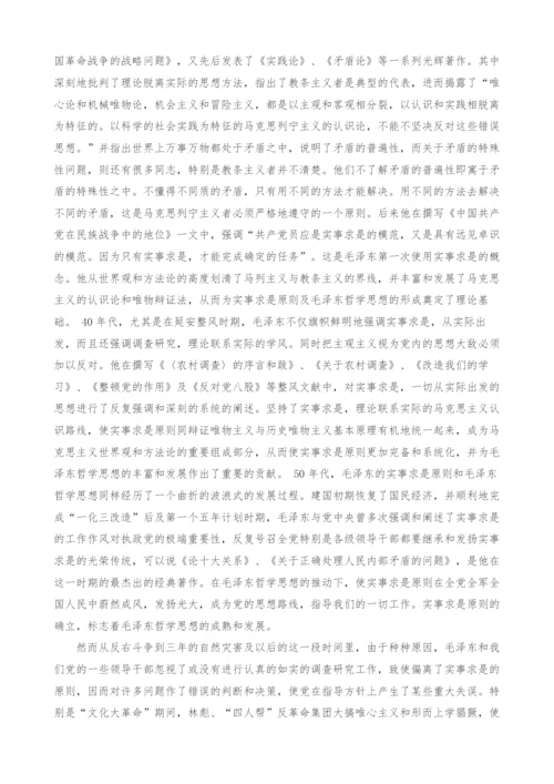 浅析毛泽东思想之实事求是.docx