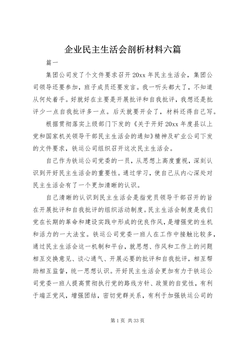 企业民主生活会剖析材料六篇.docx