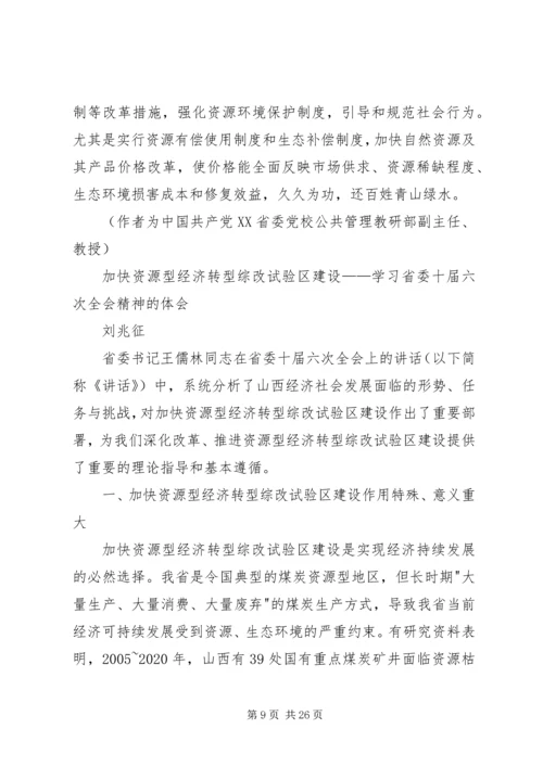 学习省委十届六次全会精神的体会.docx