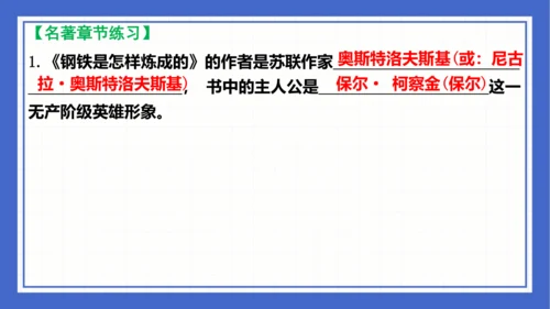 名著导读《钢铁是怎样炼成的》复习课件-2023-2024学年统编版语文八年级下册(共63张PPT)