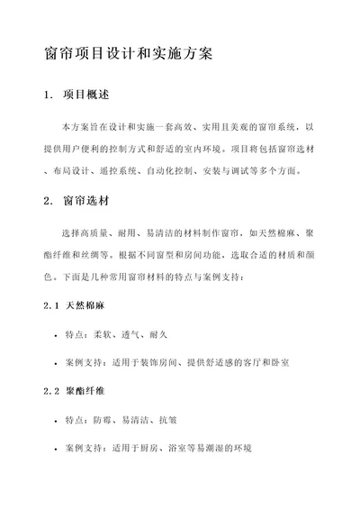 窗帘项目的设计和实施方案