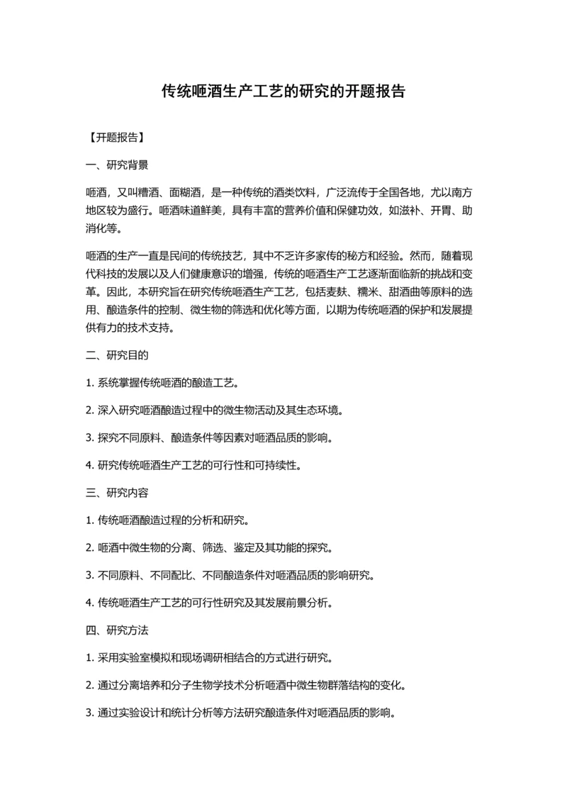 传统咂酒生产工艺的研究的开题报告.docx