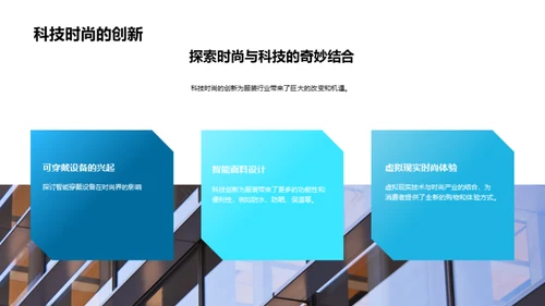 服装时尚轨迹