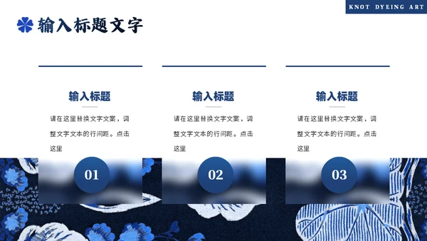 印染工艺，扎染艺术通用PPT模板