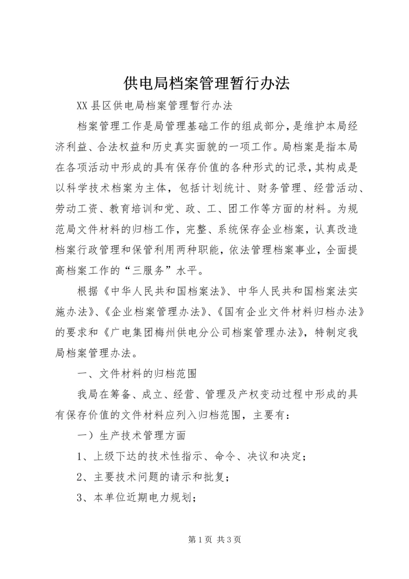 供电局档案管理暂行办法 (5).docx