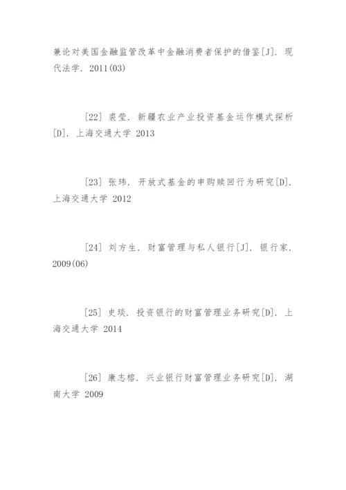 理财论文参考文献.docx