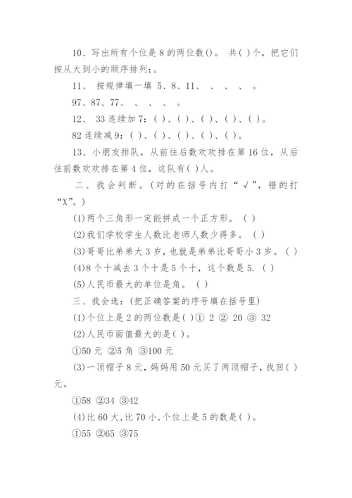 小学一年级下册数学期末考试试卷.docx