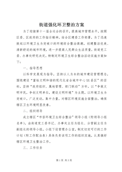 街道强化环卫整治方案.docx