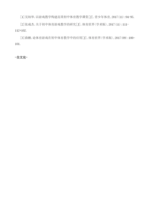 初中体育教学中体育游戏的应用及影响.docx