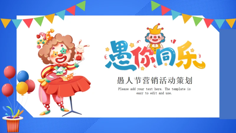 愚你一起愚人节搞怪小丑通用PPT模板