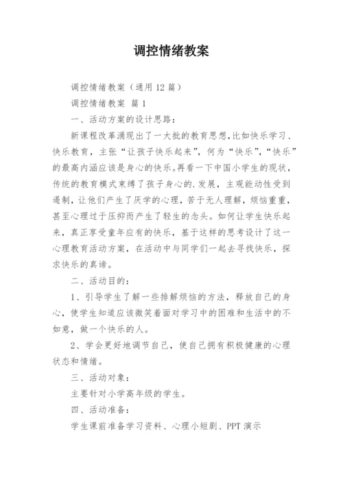 调控情绪教案.docx