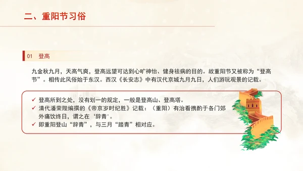 中国传统节日文化宣传重阳节的来源及习俗学习PPT课件