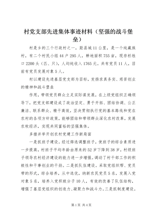 村党支部先进集体事迹材料（坚强的战斗堡垒）.docx