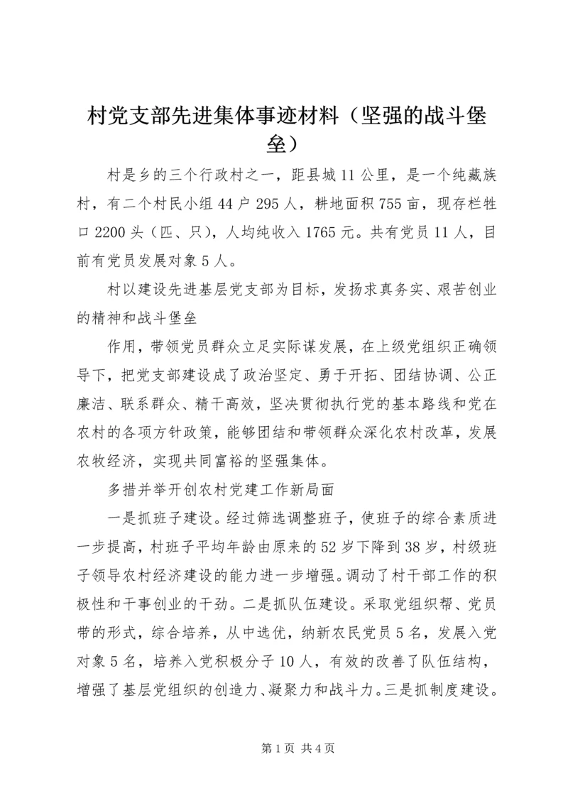 村党支部先进集体事迹材料（坚强的战斗堡垒）.docx