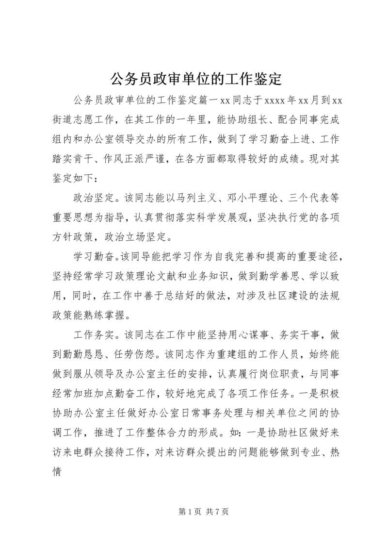 公务员政审单位的工作鉴定 (2).docx