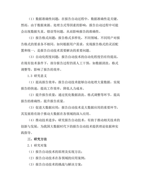 大数据时代下报告自动生成技术的探讨