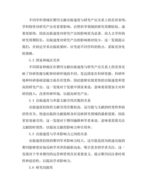期刊文献的出版速度与研究产出关系