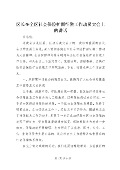 区长在全区社会保险扩面征缴工作动员大会上的讲话 (2).docx