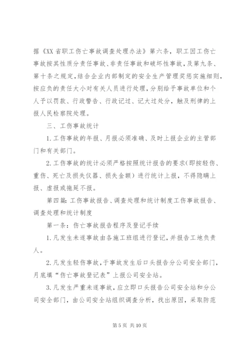 工伤事故报告、调查处理和统计制度1.docx