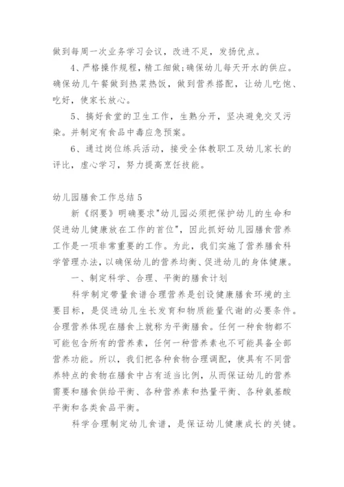 幼儿园膳食工作总结.docx