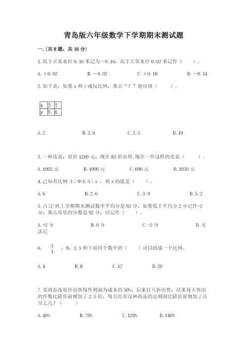 青岛版六年级数学下学期期末测试题含答案（综合卷）.docx