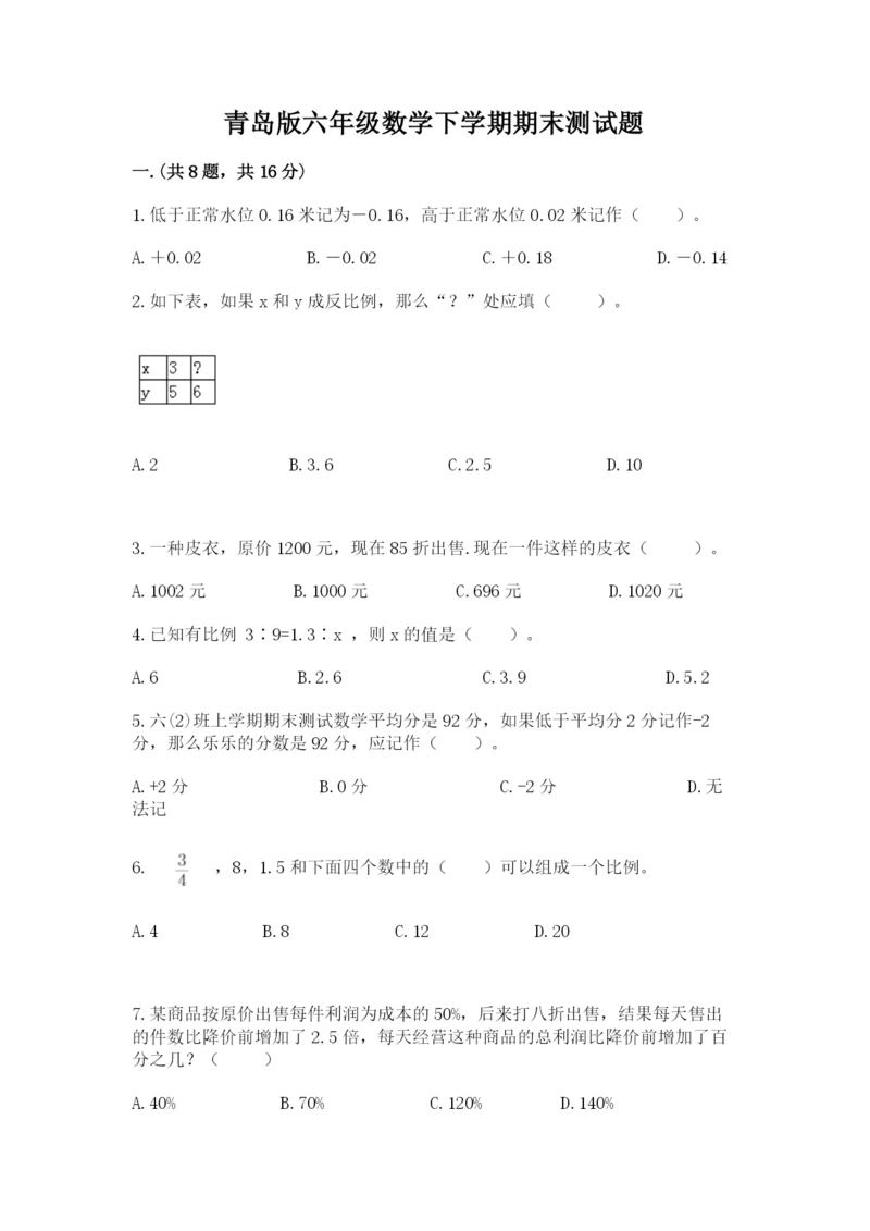 青岛版六年级数学下学期期末测试题含答案（综合卷）.docx