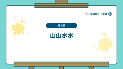 人美版（黄宗贤 2024）一下 第二单元第2课《山山水水》课件（17页ppt）