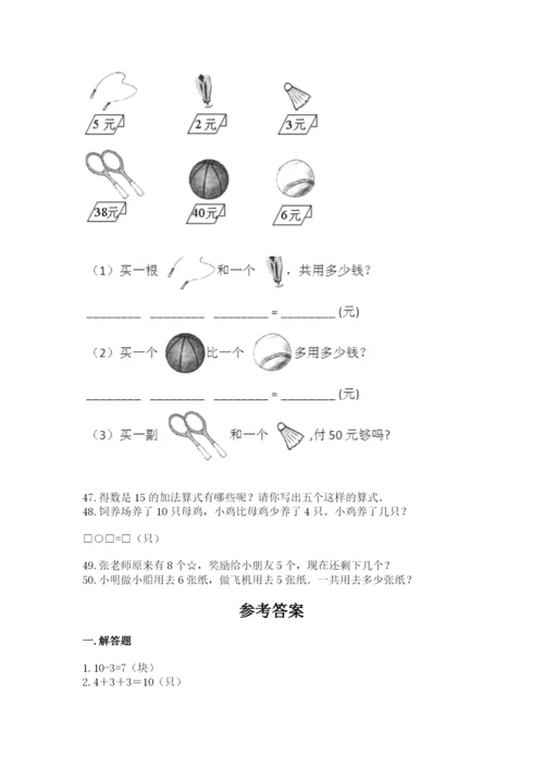 一年级上册数学应用题50道【满分必刷】.docx