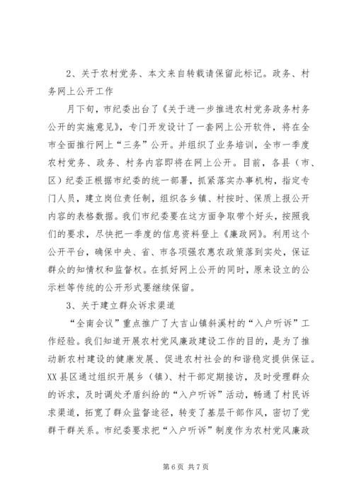 农村党廉建设现场会领导讲话.docx