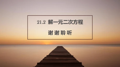 21.2  解一元二次方程 课件 人教版九年级上册第二十一章  一元二次方程