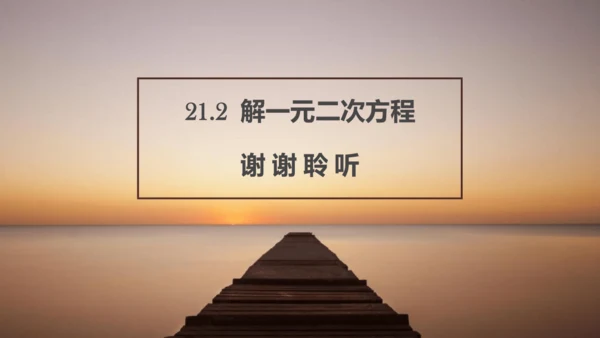 21.2  解一元二次方程 课件 人教版九年级上册第二十一章  一元二次方程