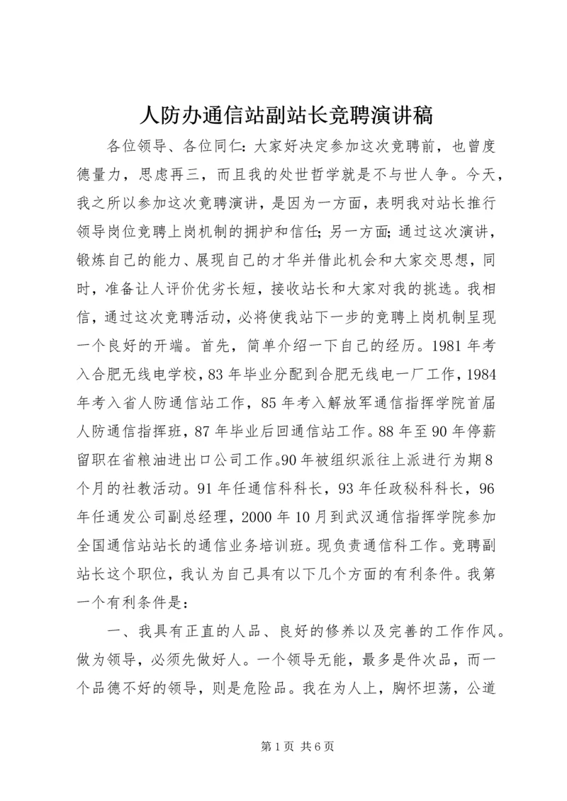 人防办通信站副站长竞聘演讲稿.docx