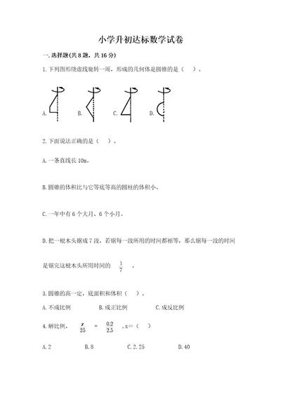 小学升初达标数学试卷及答案（精品）