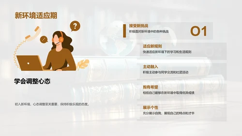 适应新环境的指南