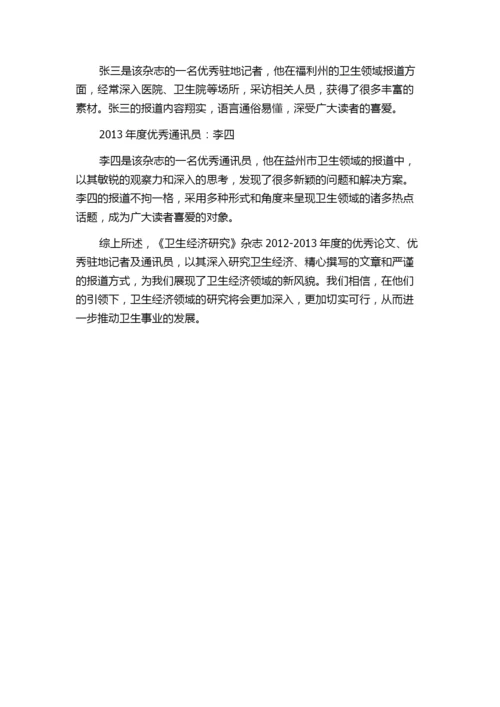 《卫生经济研究》杂志2012-2013年度优秀论文、优秀驻地记者及通讯员名单.docx