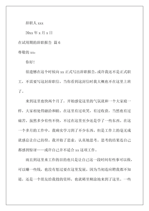 2023在试用期的辞职报告合集八篇