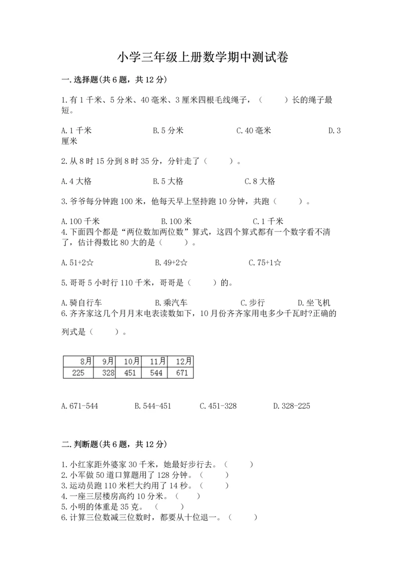 小学三年级上册数学期中测试卷附答案【培优】.docx