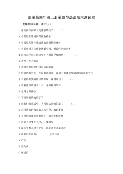 部编版四年级上册道德与法治期末测试卷（重点）.docx