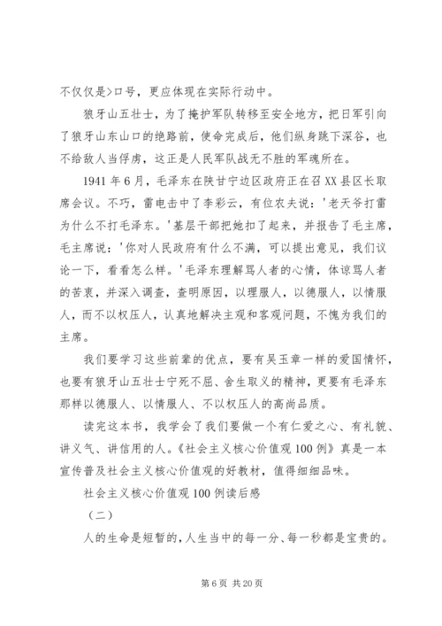 社会主义核心价值观100例心得体会.docx