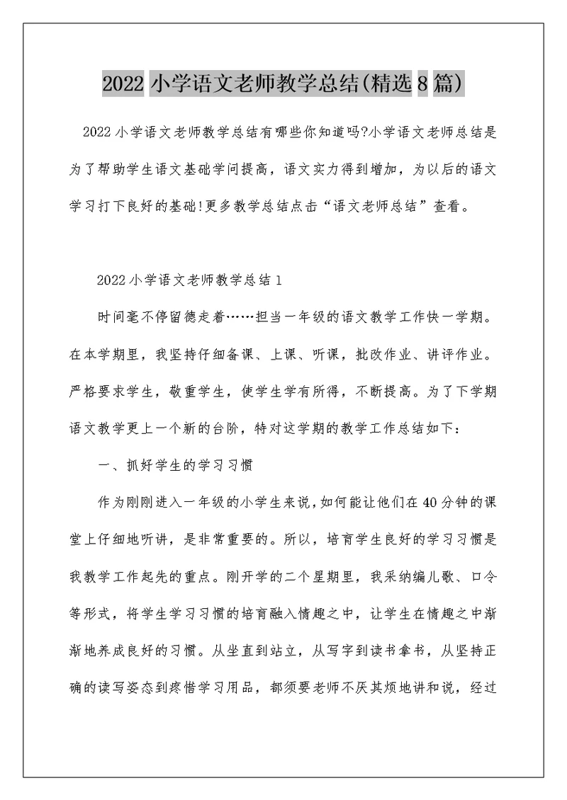 2022小学语文老师教学总结(精选8篇)