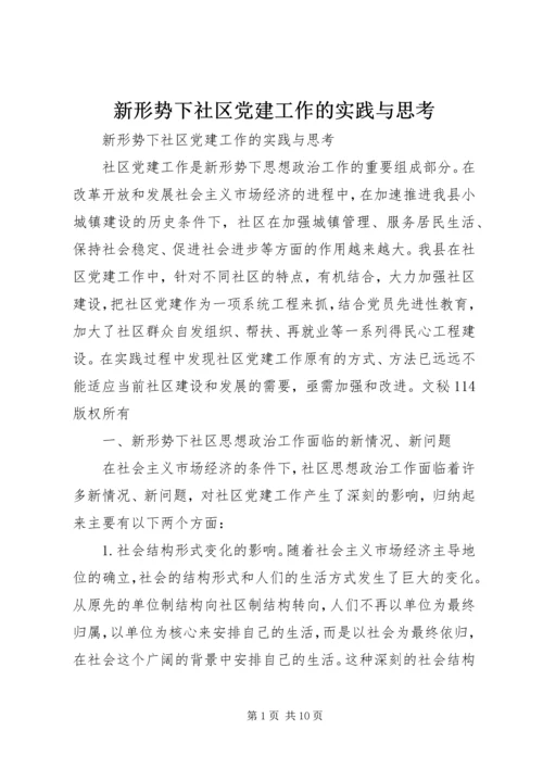 新形势下社区党建工作的实践与思考 (2).docx