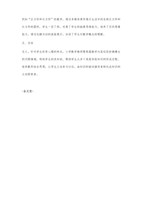小学数学趣味性教学.docx